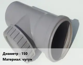 Ревизия 150 чугун ГОСТ: ТУ 4925-501-00284581-93